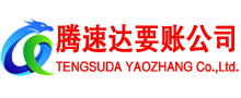 泰宁腾速达收债公司